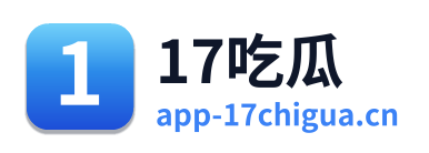17吃瓜